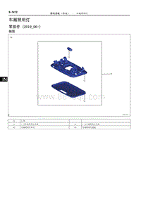 2019雷凌双擎修理手册-车厢照明灯