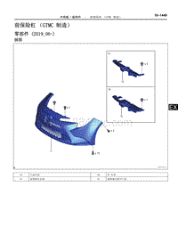 2019雷凌双擎修理手册-前保险杠（GTMC 制造）
