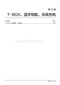 2023问界M7维修手册-第72组 T-BOX 蓝牙钥匙 无线充电