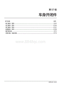 2024问界M9维修手册-第57组 车身开闭件