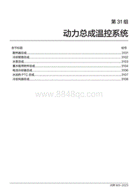 2024问界M9维修手册-第31组 动力总成温控系统