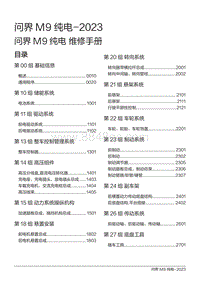 2024问界M9纯电维修手册-目录