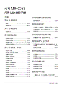 2024问界M9维修手册-00 目录