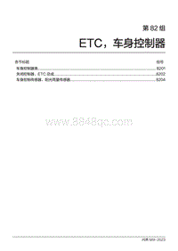 2024问界M9维修手册-第82组 ETC 车身控制器