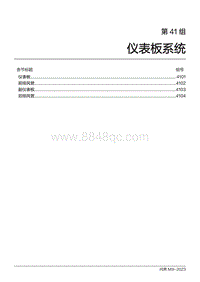 2024问界M9维修手册-第41组 仪表板系统