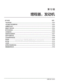 2024问界M9维修手册-第12组 增程器 发动机