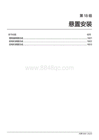 2024问界M9维修手册-第18组 悬置安装