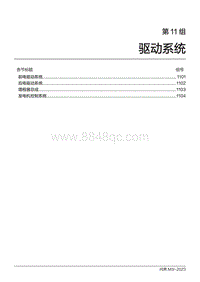 2024问界M9维修手册-第11组 驱动系统