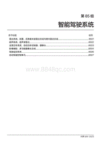 2024问界M9维修手册-第85组 智能驾驶系统