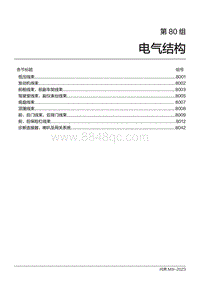 2024问界M9维修手册-第80组 电气结构