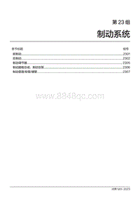 2024问界M9维修手册-第23组 制动系统