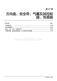 2024问界M9维修手册-第47组 方向盘 安全带 气囊及其控制器 传感器