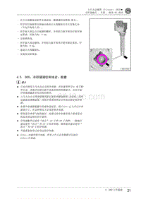 2020威然维修手册-4.5 D05 冷却液液位和冰点 检查