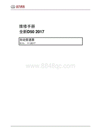 全新D50维修手册-自动变速器20171106