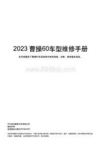 2023曹操60维修手册-00 首页封面