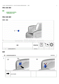2023威尔法-10218_后排电动座椅开关（不带记忆功能的头等舱电动座椅）拆卸