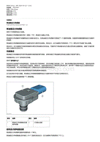 宝马G70功能描述-燃油箱压力传感器 V4