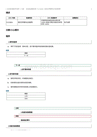 2022奔腾T99维修手册-维修说明 P1C3B00