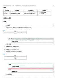 2022奔腾T99维修手册-维修说明 P1C3A00