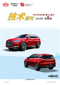 2019年第5期】唐EV 唐DM 唐 e6 S6及S7车型技术期刊