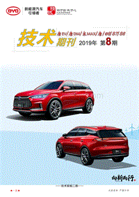 2019年第8期】唐EV 唐DM 宋MAX 唐 e6 S6及S7车型技术期刊