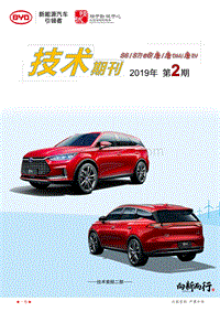 2019年第2期】唐EV 唐DM 唐 e6 S6及S7车型技术期刊