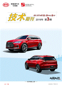 2019年第3期】唐EV 唐DM 唐 e6 S6及S7车型技术期刊