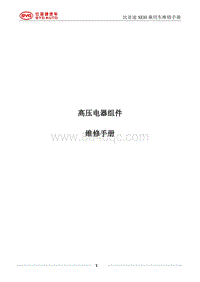 2016比亚迪唐-SEH高压维修手册17.8.7_103030