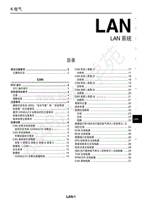 2007骊威维修手册-LAN LAN 系统