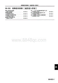 2009马自达MX-5维修手册-故障症状检修 遥控进入系统 