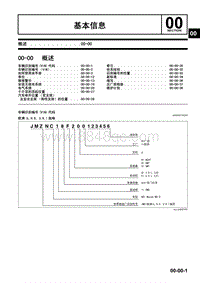 2009马自达MX-5维修手册-00 基本信息