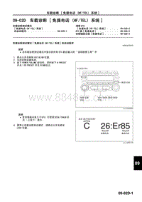 2009马自达MX-5维修手册-车载诊断 免提电话 HFTEL 系统 