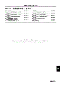 2009马自达MX-5维修手册-故障症状检修 收音机 