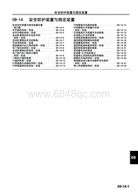 2009马自达MX-5维修手册-安全防护装置与锁定装置