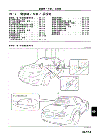 2009马自达MX-5维修手册-窗玻璃 车窗 后视镜