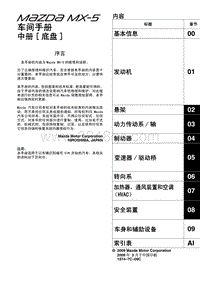 2009马自达MX-5维修手册-00 内容