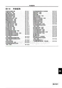 2009马自达MX-5维修手册-外部装饰