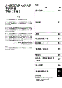 2009马自达MX-5维修手册-内容