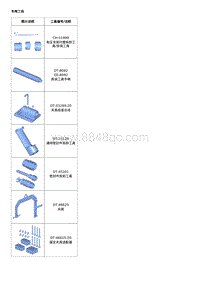 2019全新君威-专用工具和设备