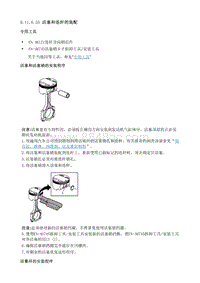 2011君越维修手册-活塞和连杆的装配
