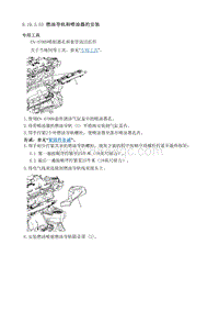 2011君越维修手册-燃油导轨和喷油器的安装