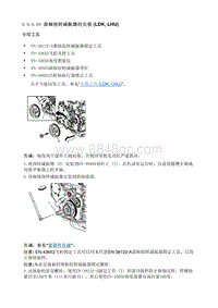 2011君越维修手册-曲轴扭转减振器的安装 LDK LHU 