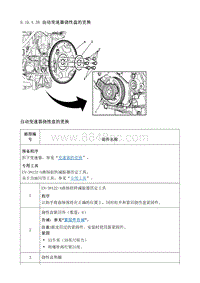 2011君越维修手册-自动变速器挠性盘的更换