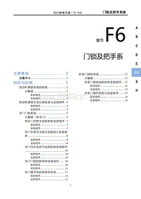 2022风行T5 EVO维修手册-F6 门锁及把手系统 