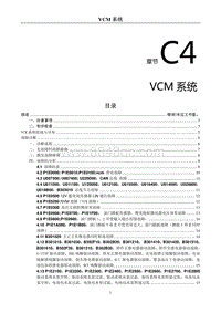 2023菱智CM5EV维修手册-VCM 系统