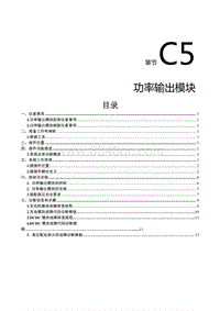 2023菱智CM5EV维修手册-功率输出模块