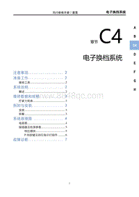 2023雷霆EV维修手册-C4 电子换档系统