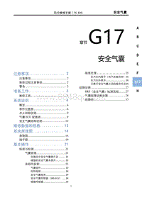 2022风行T5 EVO维修手册-G17安全气囊