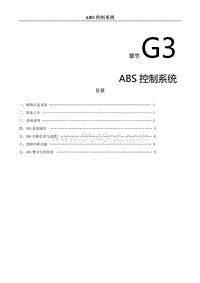 2023菱智CM5EV维修手册-ABS 控制系统