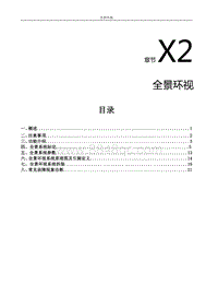 2022风行S50EV维修手册-X2.全景环视